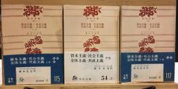 資本主義・社会主義・全体主義・共産主義　全3巻セット　角川文庫