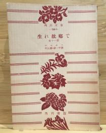 生れ故郷で : 他十一篇