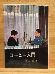 コーヒー入門