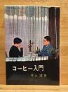 コーヒー入門
