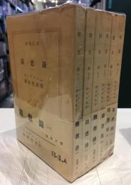 随想録　新潮文庫　全6冊セット