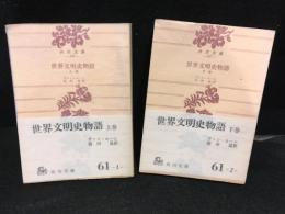 世界文明史物語