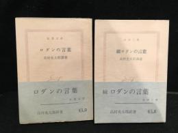 ロダンの言葉　正続セット