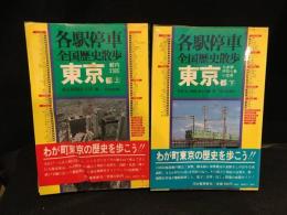 東京都 上下　都内23区 (各駅停車全国歴史散歩)