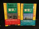 東京都 上下　都内23区 (各駅停車全国歴史散歩)