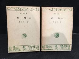 旅愁　上下セット