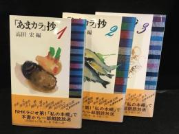 「あまカラ」抄　3冊セット