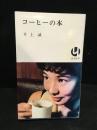コーヒーの本
