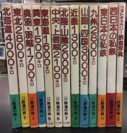 全線全駅　鉄道の旅　全12冊＋別冊　13冊セット