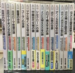 グラフィティ・歴史謎事典　全15巻セット　光文社文庫