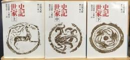 史記世家　上中下　3冊セット　岩波文庫