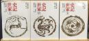 史記世家　上中下　3冊セット　岩波文庫