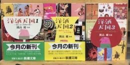 洋酒天国　全3冊セット　 新潮文庫