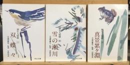 圓生人情噺　上中下　3冊セット　中公文庫