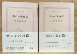 掌の小説百篇　上下2冊セット