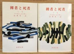 裸者と死者　上下2冊セット　新潮文庫