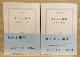 もめん随筆 正続2冊セット　 新潮文庫