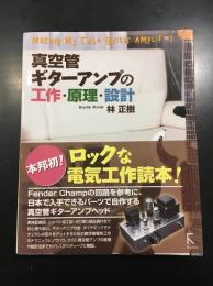 真空管ギターアンプの工作・原理・設計 = Making My Tube Guitar AMPLiFier