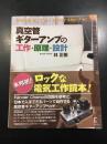 真空管ギターアンプの工作・原理・設計 = Making My Tube Guitar AMPLiFier