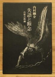 失語と断念 : 石原吉郎論