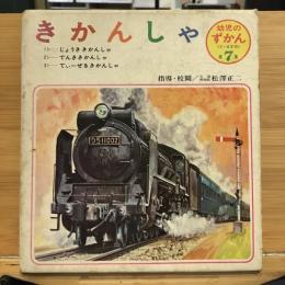 幼児のずかん　第7集　きかんしゃ