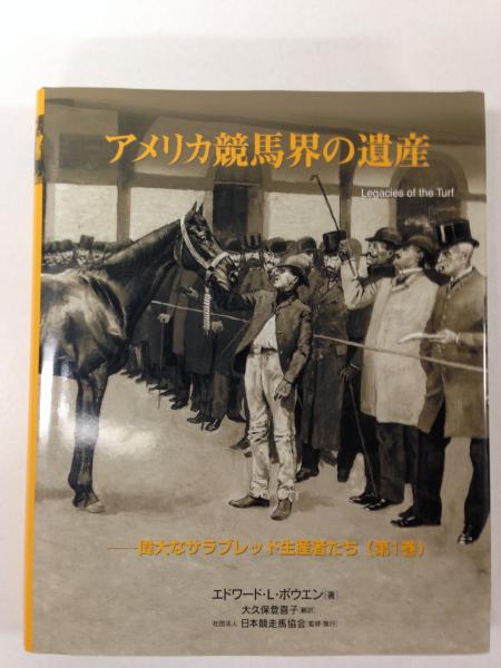 アメリカ競馬史 アメリカ競馬界の遺産 : 偉大なサラブレッド生産者たち(エドワード・L