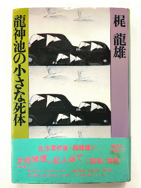 龍神池の小さな死体(梶龍雄) / 古本、中古本、古書籍の通販は「日本の 