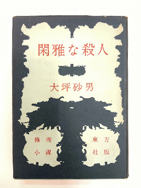 閑雅な殺人(大坪砂男) / 古本、中古本、古書籍の通販は「日本の古本屋 