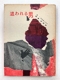 追われる男　創元推理文庫