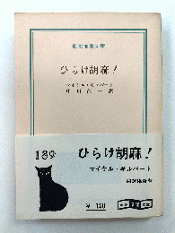 ひらけ胡麻！  創元推理文庫