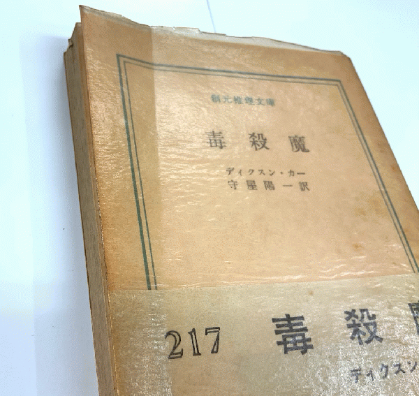 毒殺魔 創元推理文庫(ディクスン・カー 守屋陽一訳) / 古本、中古本、古書籍の通販は「日本の古本屋」 / 日本の古本屋