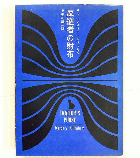 『反逆者の財布』 マージェリー・アリンガム 中川龍一 創元推理文庫 東京創元社 反逆者の財布 創元推理文庫(マージェリー・アリンガム 中川龍一