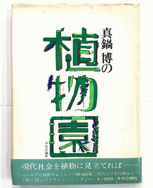 真鍋博の植物園(真鍋博) / 古本、中古本、古書籍の通販は「日本の