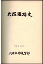 大阪無線史