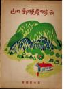 山の郵便局の歩み