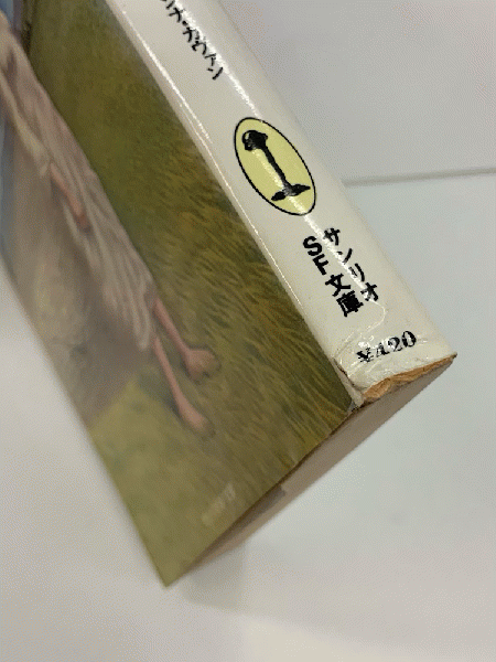 愛の渇き サンリオsf文庫 アンナ カヴァン 大谷真理子訳 アットワンダー 古本 中古本 古書籍の通販は 日本の古本屋 日本の古本屋