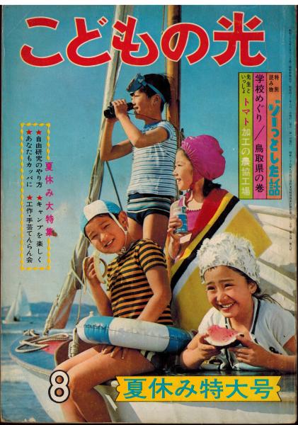 こども家の光　古本 こども家の光 昭和37年2月～10月 7冊 初山滋・いわさきちひろ