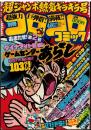 別冊コロコロコミック　第2号　昭和56年7月発行 1-2