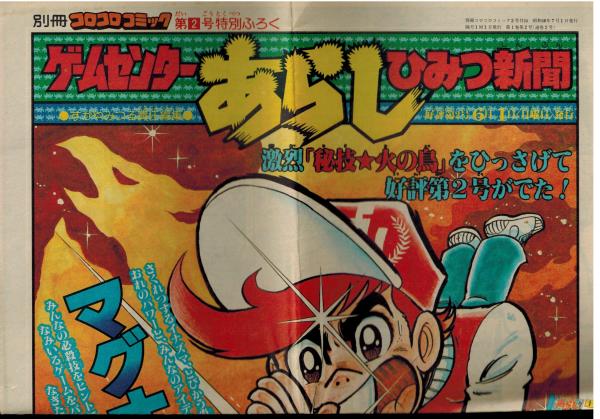 コロコロコミック1977No.2 別冊コロコロコミック 第2号 昭和56年7月発行 / 古本、中古本、古書籍