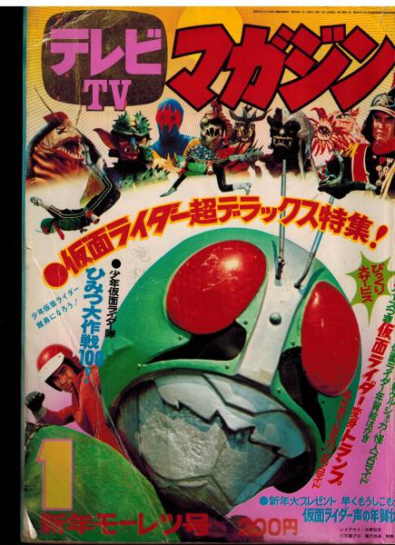 激レア❣️テレビマガジン(昭和48年3月号)仮面ライダー レインボーマン
