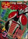 テレビマガジン 昭和49年3月号 4-3