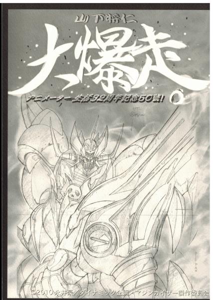 大暴走 山下将仁アニメーター生活32周年記念50號！(山下将仁) / 古本