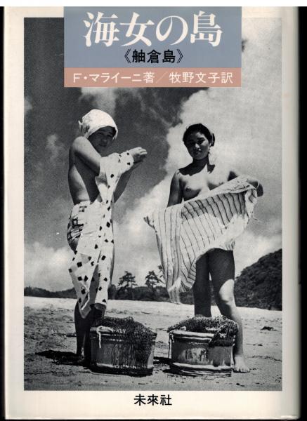 海女の島 : 舳倉島(F.マライーニ 著 ; 牧野文子 訳) / 古本