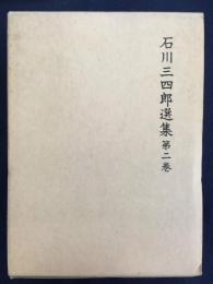 石川三四郎選集 第二巻・第三巻 (東洋文化史百講 上・下)2冊セット