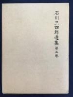 石川三四郎選集 第二巻・第三巻 (東洋文化史百講 上・下)2冊セット