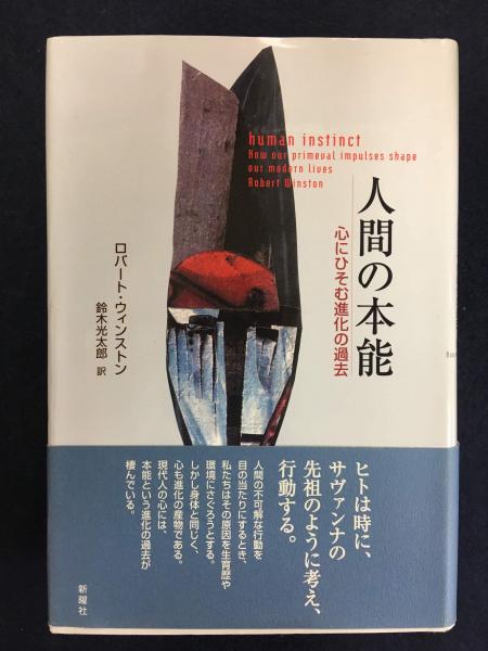 人間の本能 心にひそむ進化の過去 ロバート ウィンストン 著 鈴木光太郎 訳 古本 中古本 古書籍の通販は 日本の古本屋 日本の古本屋