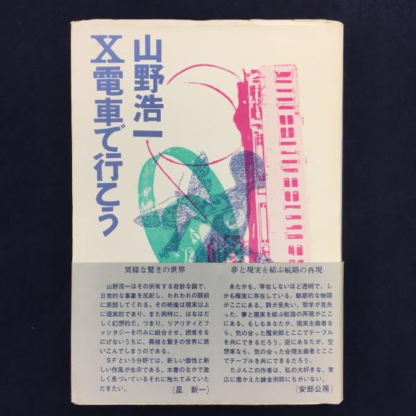 X電車で行こう 山野浩一 著 アットワンダー 古本 中古本 古書籍の通販は 日本の古本屋 日本の古本屋