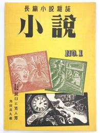 長篇小説雑誌 小説