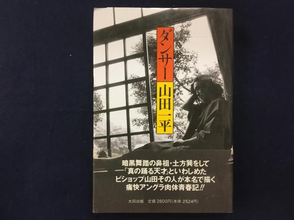 ダンサー 山田一平 著 古本 中古本 古書籍の通販は 日本の古本屋 日本の古本屋