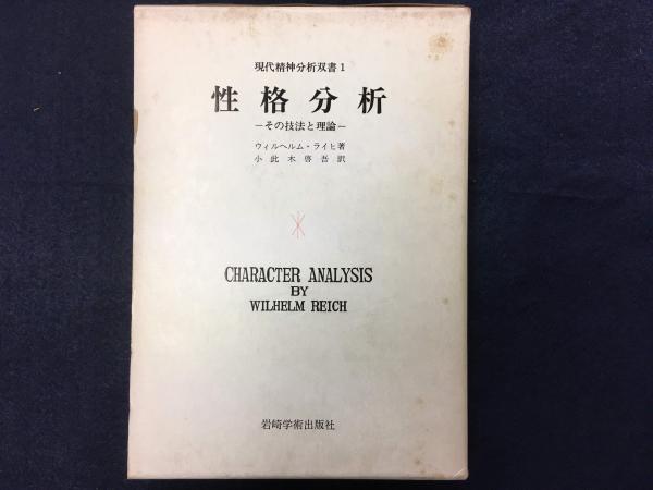 性格分析 : その技法と理論(ウィルヘルム・ライヒ 著 ; 小此木